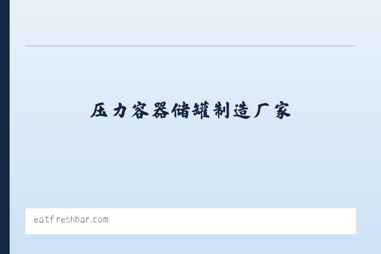 压力容器价格-压力容器储罐制造厂家-吴川市裕丰机械设备有限公司 列表图