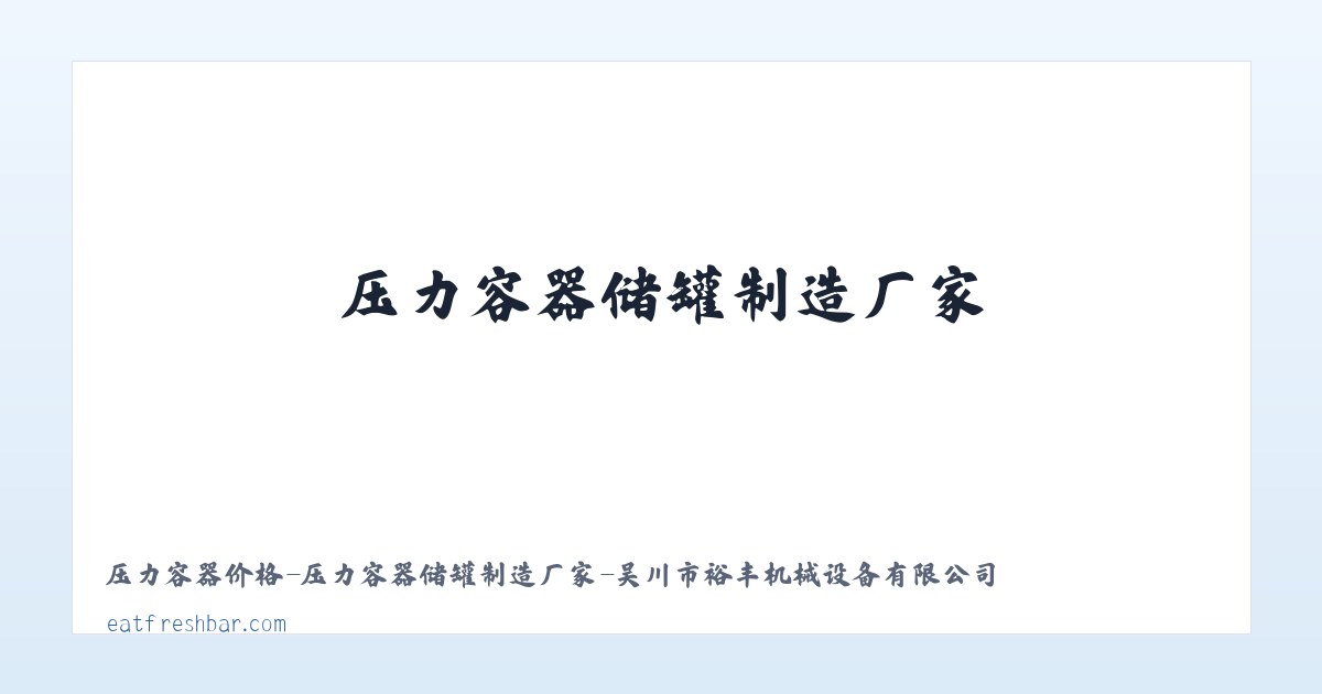 压力容器价格-压力容器储罐制造厂家-吴川市裕丰机械设备有限公司 主图