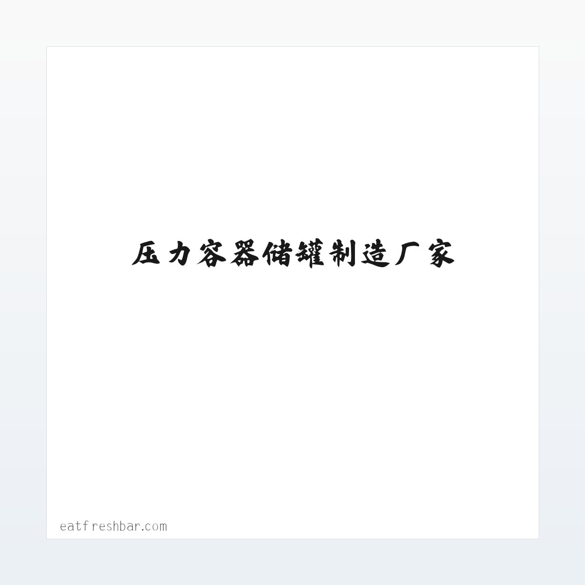 压力容器价格-压力容器储罐制造厂家-吴川市裕丰机械设备有限公司 方图