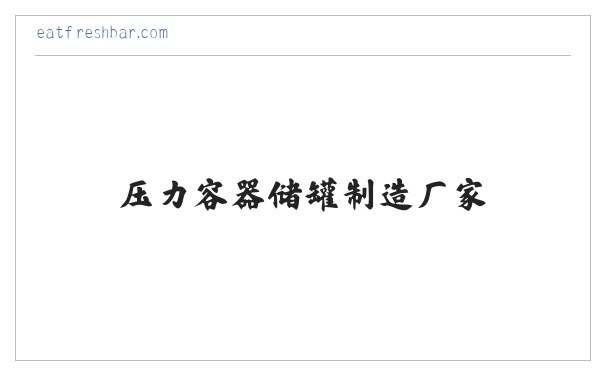 压力容器价格-压力容器储罐制造厂家-吴川市裕丰机械设备有限公司 缩略图